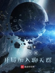 全球觉醒：开局加入聊天群章节列表