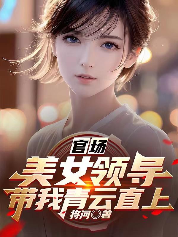 官场：美女领导带我青云直上章节列表