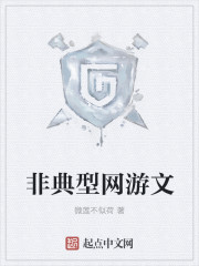 非典型网游文章节列表