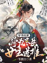 穿书反派：修为尽失，女主逆推章节列表