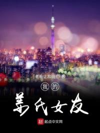 我的姜氏女友章节列表