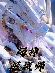 超神姬械师章节列表