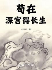 苟在深宫得长生章节列表