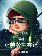 谍战：小特务生存记章节列表