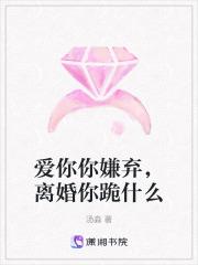 爱你你嫌弃，离婚你跪什么章节列表