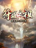 符道之祖章节列表