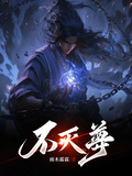 不灭尊章节列表