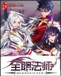 全职法师章节列表