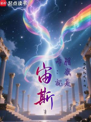 希腊：我就是宙斯！章节列表