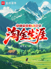 从1984开始的淘金生涯章节列表