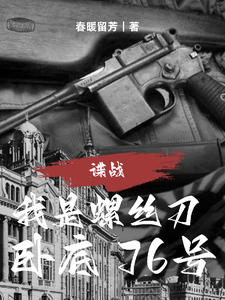 谍战：我是螺丝刀，卧底76号章节列表