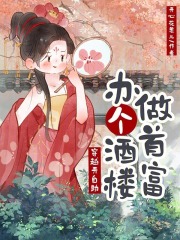 穿越开自助，办个酒楼做首富章节列表