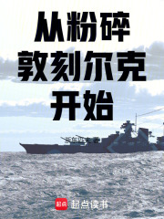 从粉碎敦刻尔克开始章节列表