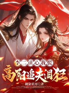 李二读心我慌，高阳追夫泪狂章节列表