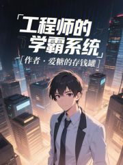 工程师的学霸系统章节列表
