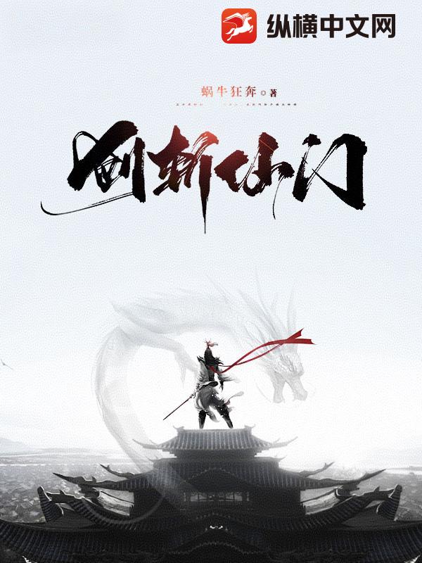 剑斩仙门章节列表