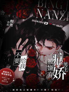 病娇男主被嫌弃？不要？给我！章节列表