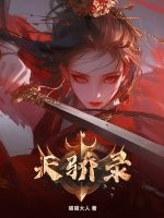 天骄录章节列表