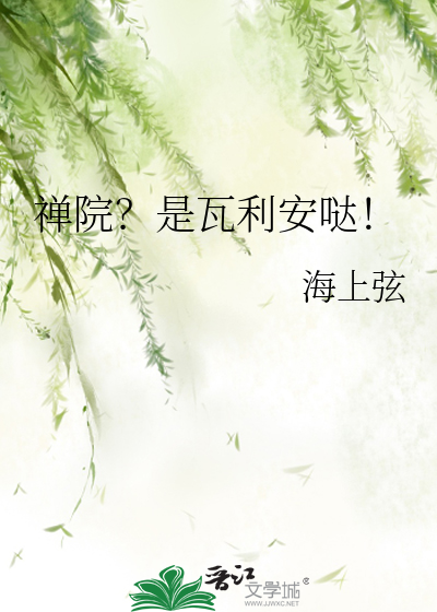 禅院？是瓦利安哒！章节列表