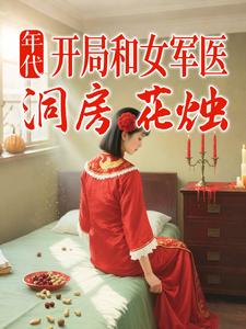 年代：开局和女军医洞房花烛章节列表