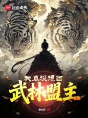 我真没想当武林盟主章节列表