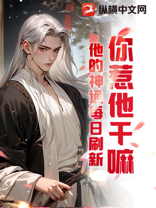 你惹他干嘛？他的神通每日刷新章节列表