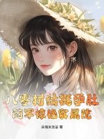 八零村姑挺孕肚，随军惊艳家属院章节列表