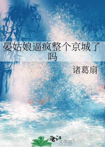 晏姑娘逼疯整个京城了吗章节列表