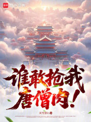 谁敢抢我唐僧肉！章节列表