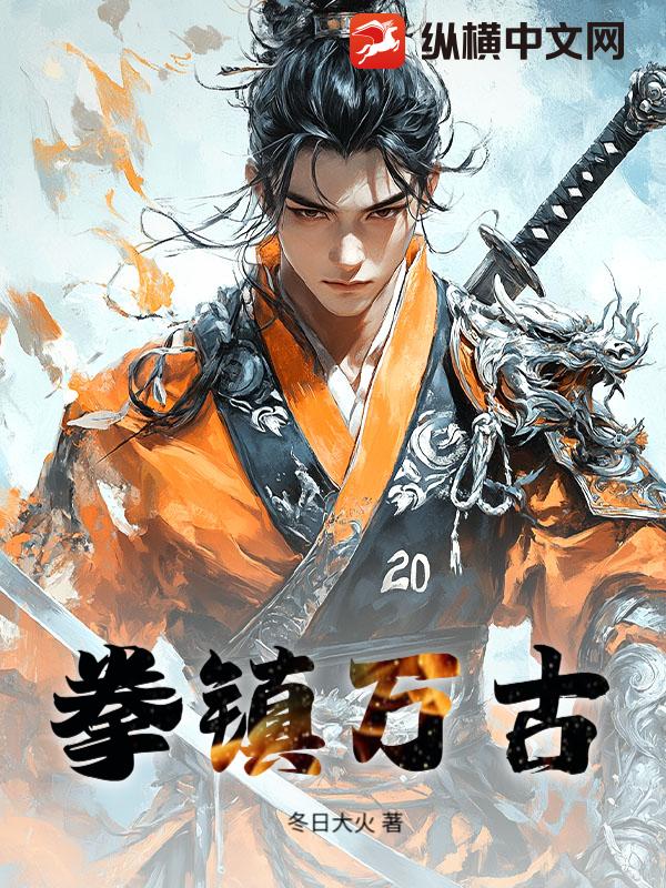 拳镇万古章节列表
