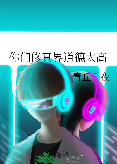 你们修真界道德太高章节列表