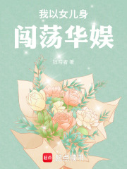 我以女儿身闯荡华娱章节列表