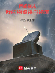 巨舰横宋：我的物资来自祖国章节列表