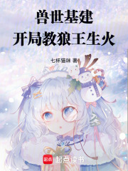 兽世基建：开局教狼王生火章节列表