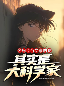 名柯：当文豪的我其实是大科学家章节列表