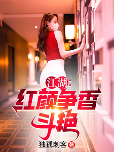 江湖：红颜争香斗艳章节列表