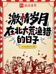 激情岁月：在北大荒渔猎的日子章节列表