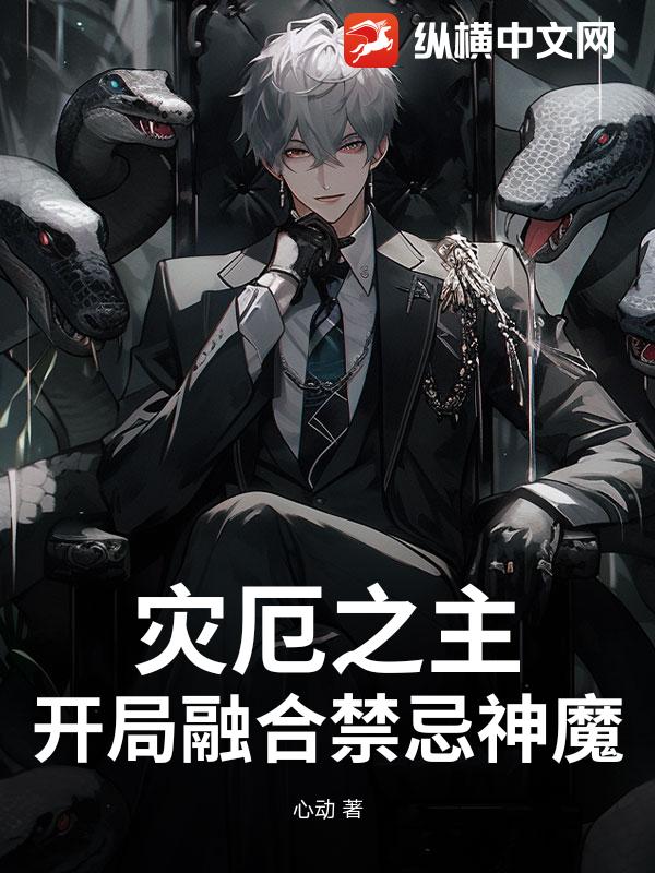 灾厄之主：开局融合禁忌神魔章节列表