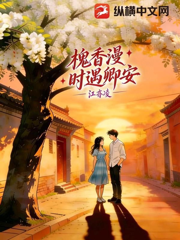 槐香漫时遇卿安章节列表