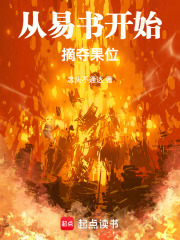 从易书开始摘夺果位章节列表