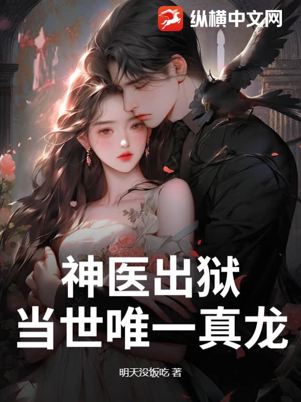 神医出狱，当世唯一真龙章节列表