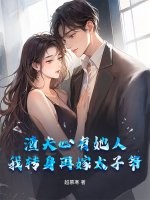 渣夫心有她人，我转身再嫁太子爷章节列表