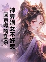神算嫡女不好惹，回京嘎嘎乱杀章节列表