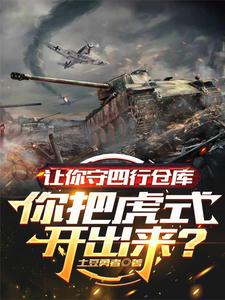 让你守四行仓库你把虎式开出来？章节列表