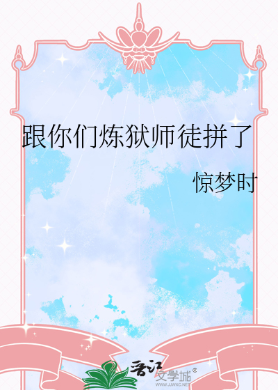 跟你们炼狱师徒拼了章节列表