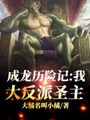 成龙历险记：我，大反派圣主章节列表