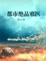 都市绝品邪医章节列表