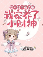 空米缸半夜长粮，我家养了小财神章节列表