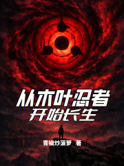从木叶忍者开始长生章节列表