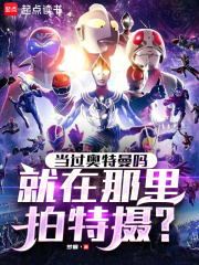 当过奥特曼吗，就在那里拍特摄？章节列表